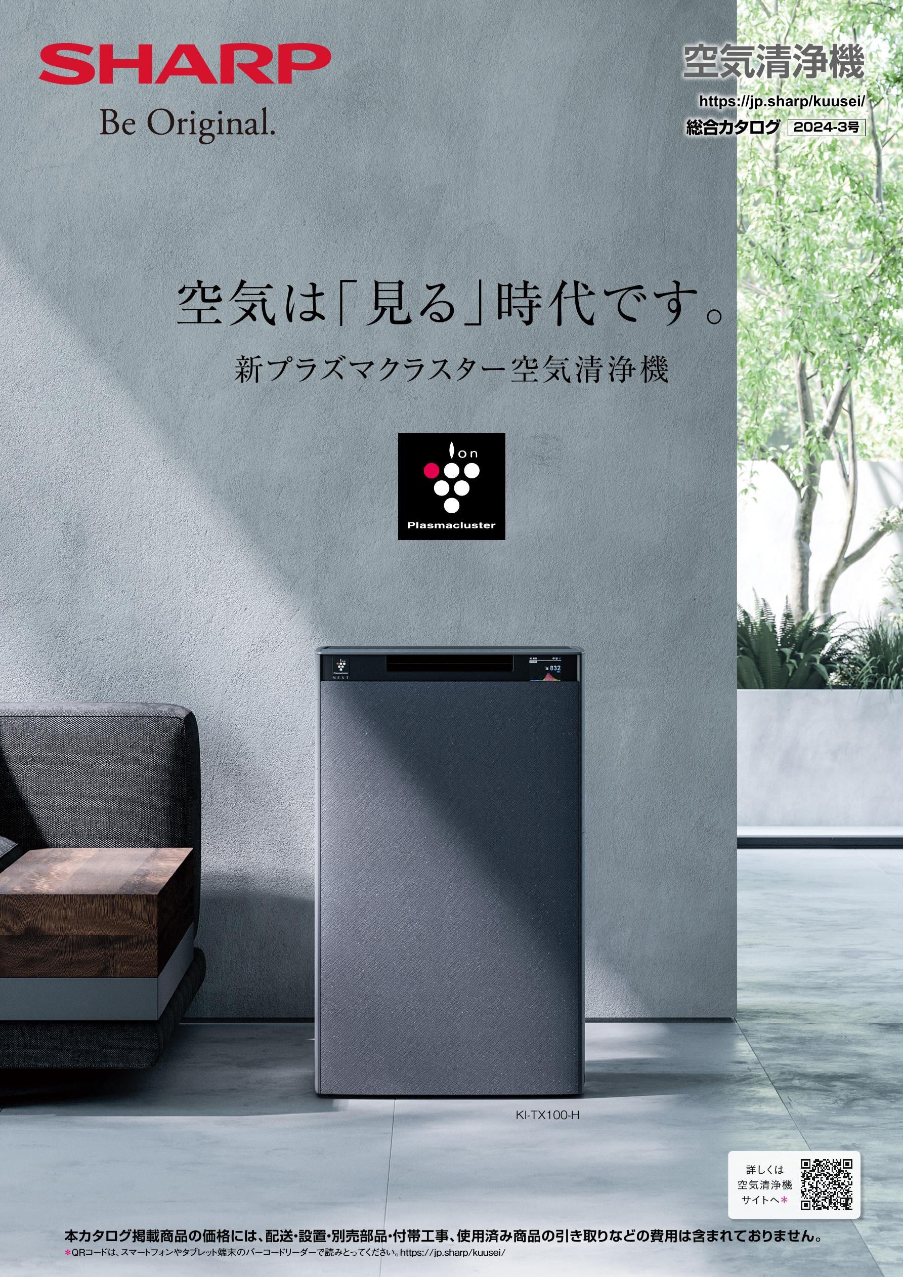 オンラインショップ 空気清浄機/イオン発生機 総合（2024-3号） | カタログ：シャープ 空気清浄機・イオン発生器